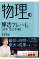 物理の解法フレーム　力学・熱力学編