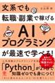 文系でも転職・副業で稼げるＡＩプログラミングが最速で学べる！