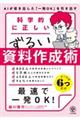 科学的に正しいずるい資料作成術