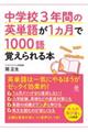 中学校３年間の英単語が１ヵ月で１０００語覚えられる本