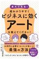 東大の先生！超わかりやすくビジネスに効くアートを教えてください！