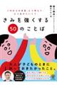 きみを強くする５０のことば