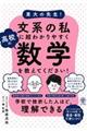 東大の先生！文系の私に超わかりやすく高校の数学を教えてください！