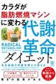 カラダが脂肪燃焼マシンに変わる代謝革命ダイエット