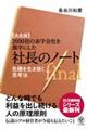 【決定版】２０００社の赤字会社を黒字にした社長のノートｆｉｎａｌ