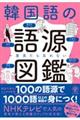 韓国語の語源図鑑