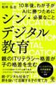 シン・デジタル教育