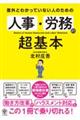 意外とわかっていない人のための人事・労務の超基本