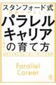 【スタンフォード式】世界一やさしいパラレルキャリアの育て方