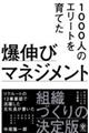 １０００人のエリートを育てた爆伸びマネジメント