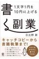 １文字１円を１０円に上げる書く副業