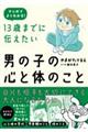 １３歳までに伝えたい男の子の心と体のこと