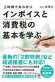 ２時間で丸わかりインボイスと消費税の基本を学ぶ