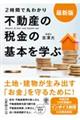 ２時間で丸わかり不動産の税金の基本を学ぶ　最新版