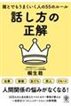 話し方の正解　誰とでもうまくいく人の５５のルール