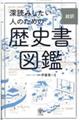 深読みしたい人のための超訳歴史書図鑑