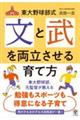 東大野球部式　文と武を両立させる育て方