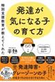 特別支援教育が教えてくれた発達が気になる子の育て方