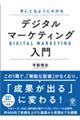 手にとるようにわかるデジタルマーケティング入門