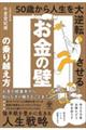 お金の壁の乗り越え方　５０歳から人生を大逆転させる