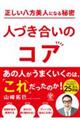 正しい八方美人になる秘密　人づき合いのコア