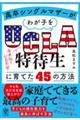 高卒シングルマザーがわが子をＵＣＬＡ特待生に育てた４５の方法