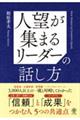 人望が集まるリーダーの話し方