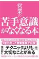営業の苦手意識がなくなる本
