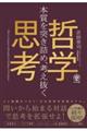 本質を突き詰め、考え抜く哲学思考