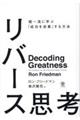 リバース思考　超一流に学ぶ「成功を逆算」する方法