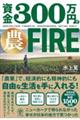 資金３００万円で農ＦＩＲＥ