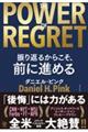 ＴＨＥ　ＰＯＷＥＲ　ＯＦ　ＲＥＧＲＥＴ　振り返るからこそ、前に進める