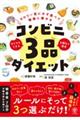 カロリー気にせず食べて健康に痩せる　コンビニ３品ダイエット