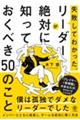 失敗してわかった。リーダーが絶対に知っておくべき５０のこと