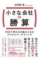 小さな会社の勝算　９０日で売れる仕組みになるデジタルマーケティング