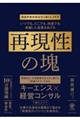 いつでも、どこでも、何度でも卓越した成果をあげる　再現性の塊