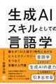 生成ＡＩスキルとしての言語学