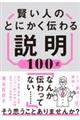 賢い人のとにかく伝わる説明１００式