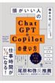 頭がいい人のＣｈａｔＧＰＴ＆Ｃｏｐｉｌｏｔの使い方