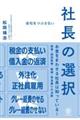 会社をつぶさない社長の選択