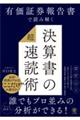 有価証券報告書で読み解く　決算書の「超」速読術