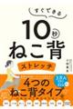 すぐできる10秒ねこ背ストレッチ