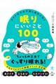 オトナ女子の不調と疲れに効く 眠りにいいこと100