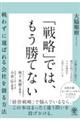 戦略的経営の終焉と世界観経営のはじまり