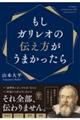 もしガリレオの伝え方がうまかったら