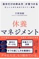 休養マネジメント 「自分だけの休み方」が見つかる忙しい人のためのリカバリー戦略