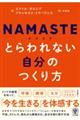 NAMASTE@ƂȂ̂