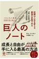巨人のノート