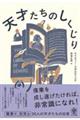 天才たちのしくじり