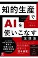 知的生産でAIを使いこなす全技法
